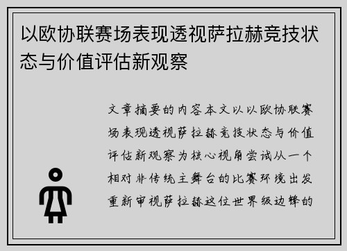 以欧协联赛场表现透视萨拉赫竞技状态与价值评估新观察 以欧协联赛场表现透视萨拉赫竞技状态与价值评估新观察