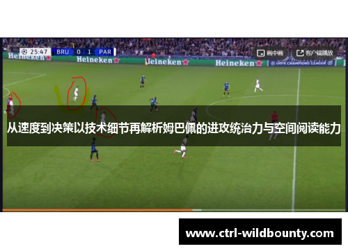 从速度到决策以技术细节再解析姆巴佩的进攻统治力与空间阅读能力