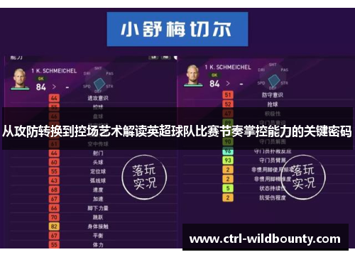 从攻防转换到控场艺术解读英超球队比赛节奏掌控能力的关键密码 从攻防转换到控场艺术解读英超球队比赛节奏掌控能力的关键密码