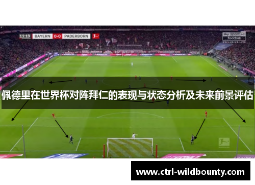 佩德里在世界杯对阵拜仁的表现与状态分析及未来前景评估 佩德里在世界杯对阵拜仁的表现与状态分析及未来前景评估