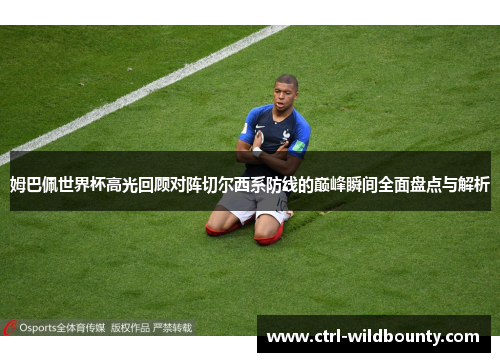 姆巴佩世界杯高光回顾对阵切尔西系防线的巅峰瞬间全面盘点与解析