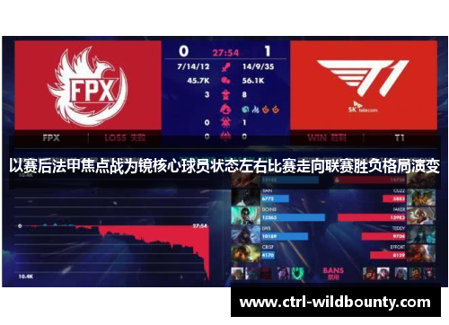 以赛后法甲焦点战为镜核心球员状态左右比赛走向联赛胜负格局演变