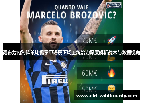 德布劳内对阵莱比锡意甲语境下场上统治力深度解析战术与数据视角 德布劳内对阵莱比锡意甲语境下场上统治力深度解析战术与数据视角
