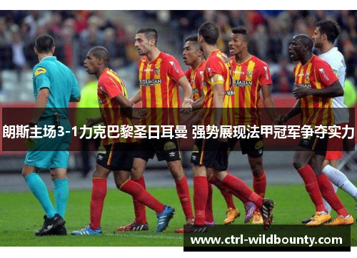 朗斯主场3-1力克巴黎圣日耳曼 强势展现法甲冠军争夺实力