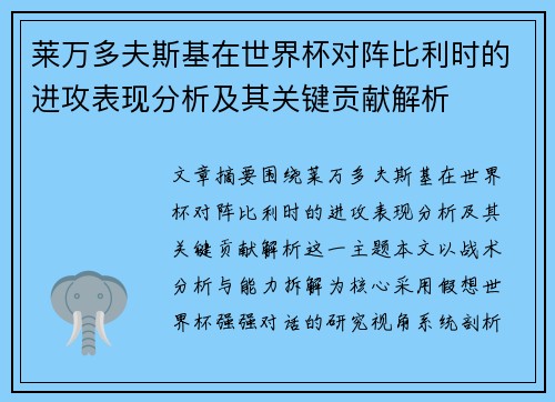 莱万多夫斯基在世界杯对阵比利时的进攻表现分析及其关键贡献解析