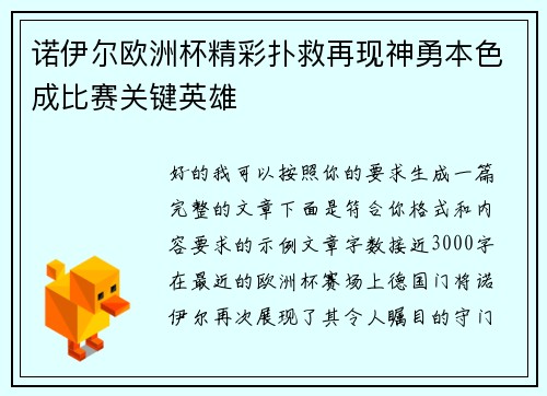 诺伊尔欧洲杯精彩扑救再现神勇本色成比赛关键英雄