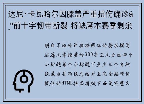 达尼·卡瓦哈尔因膝盖严重扭伤确诊为前十字韧带断裂 将缺席本赛季剩余所有比赛