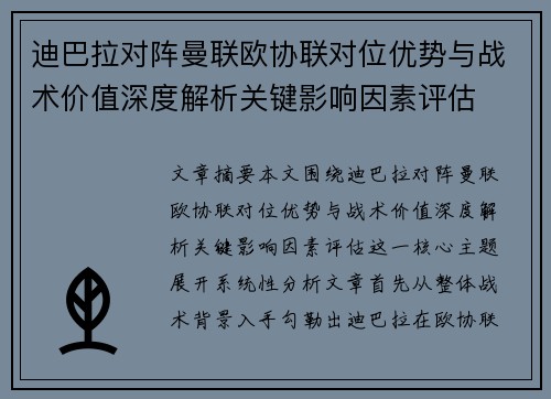 迪巴拉对阵曼联欧协联对位优势与战术价值深度解析关键影响因素评估