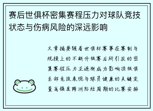 赛后世俱杯密集赛程压力对球队竞技状态与伤病风险的深远影响