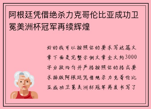 阿根廷凭借绝杀力克哥伦比亚成功卫冕美洲杯冠军再续辉煌