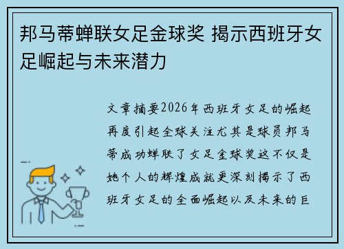 邦马蒂蝉联女足金球奖 揭示西班牙女足崛起与未来潜力