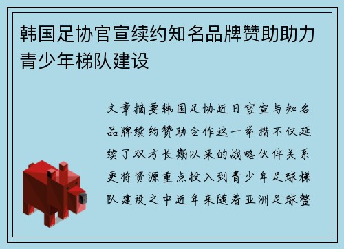 韩国足协官宣续约知名品牌赞助助力青少年梯队建设