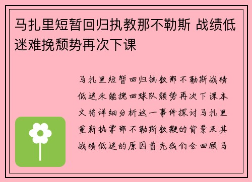 马扎里短暂回归执教那不勒斯 战绩低迷难挽颓势再次下课