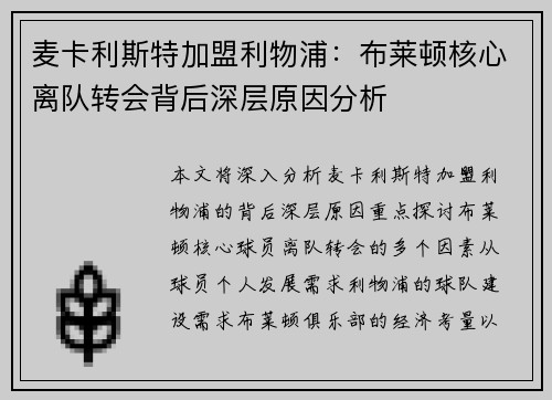 麦卡利斯特加盟利物浦：布莱顿核心离队转会背后深层原因分析
